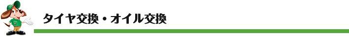 タイヤ交換・オイル交換